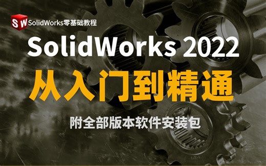 SolidWork2022零基础入门到精通操作教程 零基础｜大学生｜全免费（附软件安装包）