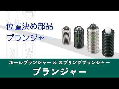 スライドや旋回の位置決め部品 プランジャー｜イマオコーポレーション