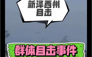 路人群体目击事件！2020年9月新泽西州 路人惊呼！多段影像拼合！ 外星人正在努力让人类知道他们的存在……
