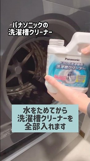 パナソニックドラム式洗濯機の大掃除！純正洗濯槽クリーナー使ってみた！#ライフハック #shorts
