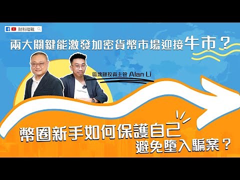 【財科暗戰】兩大關鍵能激發加密貨幣市場迎接牛市？幣圈新手如何保護自己避免墮入騙案？（按CC看中文字幕）章濤丨Alan Li丨Bitcoin丨區塊鏈