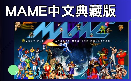 街机游戏懒人包！MAME 中文典藏版！(繁体中文化作业,控制器设定,使用金手指)