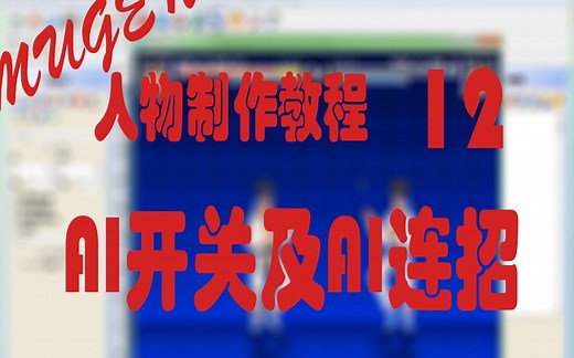 【MUGEN】人物制作教程（12）—AI连招及其他AI开关