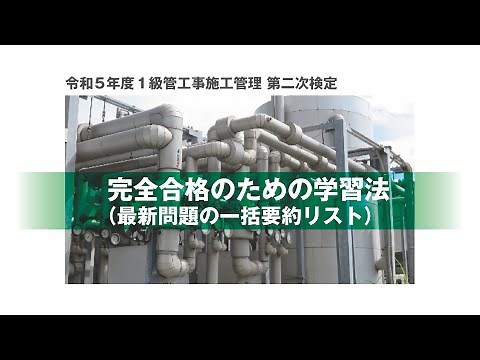 令和5年度 1級管工事施工管理 第二次検定 完全合格のための学習法