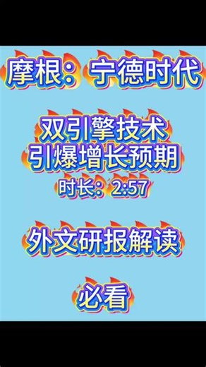 摩根：宁德时代双引擎技术引爆增长预期 #上热门 #电池 #宁德时代 #摩根