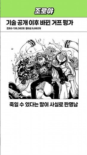 원피스 기술 공개 이후 바뀐 거프 평가