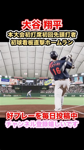 大谷 翔平WBC2026大会初打席初回先頭打者初球看板直撃ホームラン！1次ラウンド第1戦 侍ジャパン2026 vs 台湾代表2026【プロスピ2026】【シミュレーション】【パラレルリーグTV】