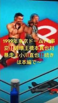 1999年1月4日新日本プロレス東京ドーム大会‼️橋本真也対小川直也