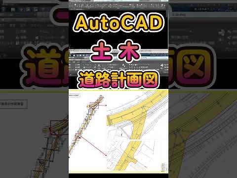 【4分で見る】AutoCAD【土木図面・道路計画図】・・・CDIキャリアスクール 阿部恵一