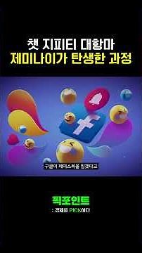 챗 지피티 대항마 제미나이가 탄생한 과정 #챗gpt #챗지피티 #오픈ai #구글 #제미나이 #ai
