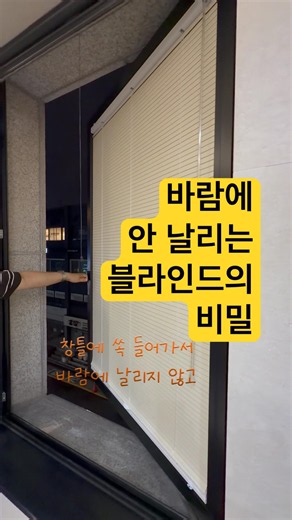 바람에 안 날리는 블라인드의 비밀 #더커튼 #인테리어 #동탄커튼 #curtains #커튼설치 #블라인드설치 #사무실인테리어