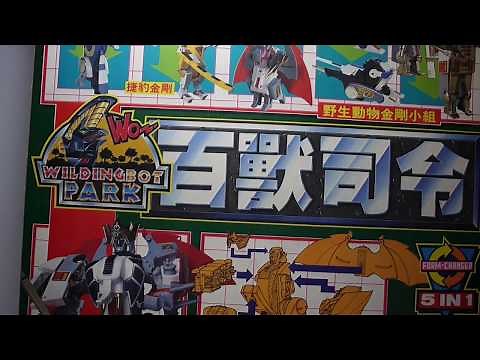 豪宅玩具~947~懷舊玩具 wildingbot park野獸金剛 野獸戰隊 百獸司令 野生合體五合一 合體機械人