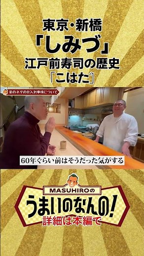 Shimizu Sushi in Shinbashi: The history of Edomae sushi, featuring "Kohada" (gizzard shad) #sushi...