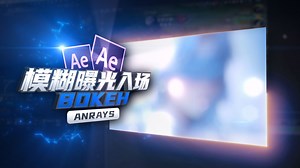 【AE教程】模糊曝光入场效果 | BOKEH GLOW | AE