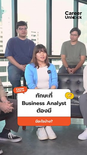 ทักษะที่จำเป็นสำหรับ Business Analyst ที่ประสบความสำเร็จ