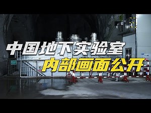 中国人挖出地下800层楼深的实验室！深入“锦屏大设施”一探究竟 内部画面首次公开！在地下2400米研究“宇宙幽灵”是什么体验？全力突破核心技术！| 军迷天下