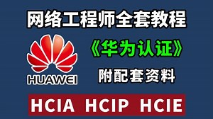 【2025最新版】华为认证HCIA HCIP HCIE全套教程（附资料）零基础-进阶必备课程！网络工程大佬教程亲自授课，通俗易懂！！网络工程师教程