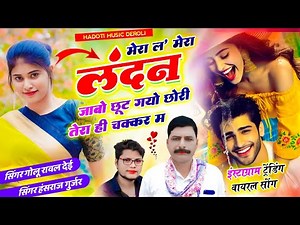 Mera L Song // मेरा ल** मेरा लंदन जाबो छूट गयो छोरी तेरा ही चक्कर म // Hansraj Gurjar Golu Rawal Dei