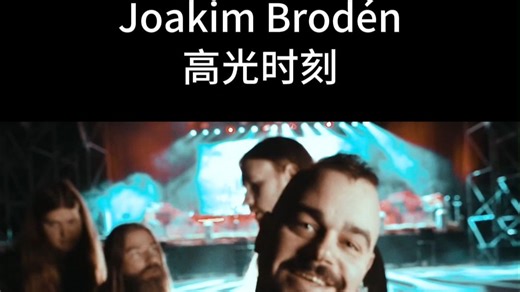 Sabaton乐队主唱Joakim高光时刻Top 5