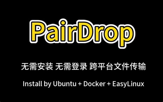 PairDrop方便手机电脑跨平台文件传输共享软件，有电脑就能跑，这不装一个试试吗