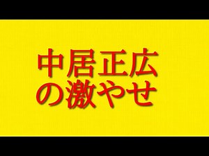 中居正広の激やせについての解釈をお伝えしていきます。