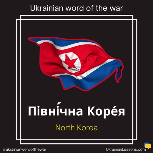#Ukrainianwordofthewar ПІВНІЧНА КОРЕЯ — North Korea has become one of Russia's most notorious allies in its brutal war against Ukraine 😡 In 2024, Moscow and Pyongyang signed a so-called "mutual defense treaty", opening the door for direct military cooperation. Since then, North Korean troops have been deployed to Russia to support in logistics, fortification building, and combat. According to The Kyiv Independent, up to 10,000 North Korean soldiers have been sent to assist Russia’s invasion ❗️ 