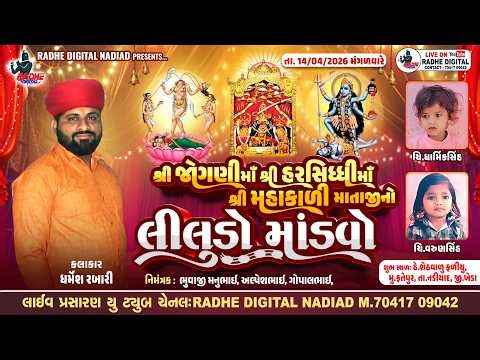 LIVE : FATEPURA Mataji No Liludo Mandvo | Dharmesh Rabari | RADHE DIGITAL