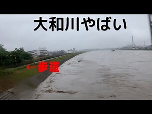 大和川氾濫？