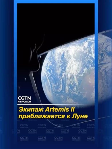 NASA: Экипаж Artemis II приближается к Луне для наблюдения уникального затмения