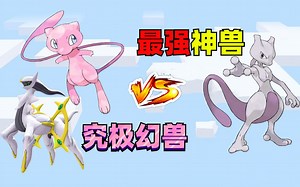 开局一双手，神兽幻兽靠按钮？只看运气的情况下，最强神兽VS超能幻兽谁能获胜？