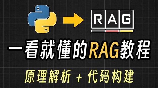 超详细讲解，原来这就是RAG 一看就懂的AI检索机制！！