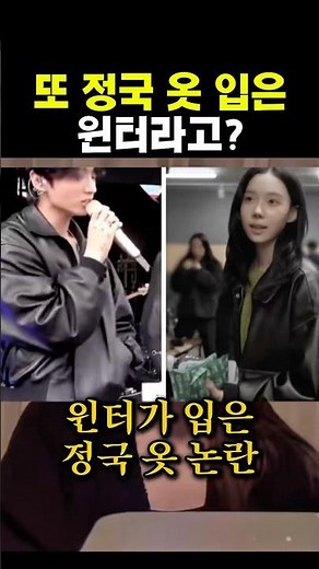 또 정국옷입은 윈터라고? #에스파 #닝닝 #윈터 #지젤 #카리나 #하투하 #하투츠하츠 #이안
