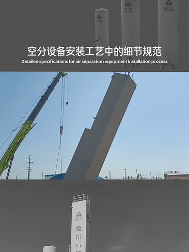 Shenger Gas, the installation of air separation equipment requires strict control of key links such as foundation treatment, equipment hoisting, pipeline cleaning, flange sealing, cold box construction, welding process and pressure testing to ensure the implementation of process specifications. #cryogenic #Airseparation #Manufacturer #EPC