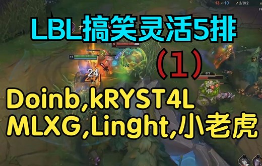 LBL灵活5排（1）Doinb,kRYST4L,MLXG,Linght,Xiaolaohu