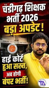 चंडीगढ़ शिक्षक भर्ती 2026 पर बड़ा अपडेट | हाई कोर्ट का फैसला, अब होगी बंपर भर्ती!