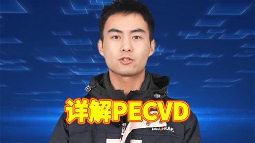 详解PECVD