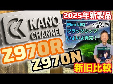[REGZA] [2025 New Product!] Comparison of the old and new models! Z970R and Z970N! Has it evolved...