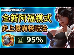 【BunnyFuFuu中文】*全新模式* 95%冷卻縮減 豹女長矛滿天飛啦！史上最爽快的遊戲模式！ (中文字幕) -LoL 英雄聯盟
