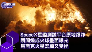 SpaceX星艦測試平台原地爆炸 瞬間燒成火球畫面曝光 馬斯克火星宏願又受挫