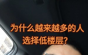 为什么越来越多的人选择低楼层？