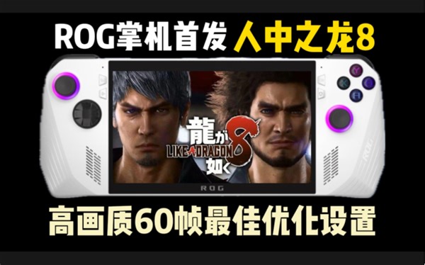 首发自带FSR3.0帧生成！ROG掌机《如龙8》多场景帧数试玩与最佳画面设置优化教程 | 人中之龙8