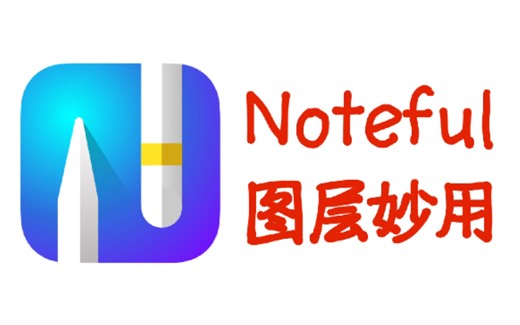 【Ipad笔记软件Noteful】图层妙用：刷题，纠错，描摹，背书，草稿 一个文件搞定！