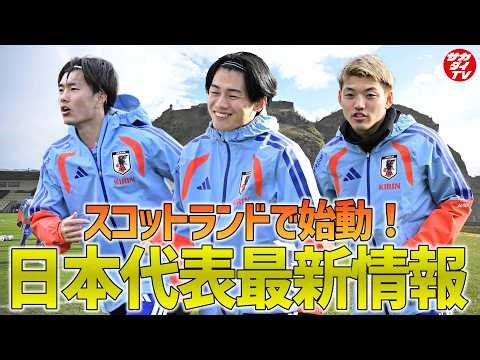 [Japan National Team] Latest information from Scotland! Our editor-in-chief, who covered the trai...