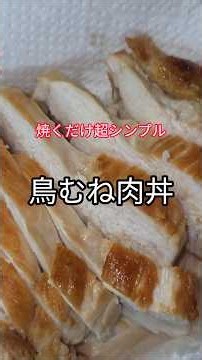 鶏むね肉を焼くだけ！鶏胸肉丼🍚筋トレ長男も喜ぶ「シンプル鶏むね肉丼」#鶏むね肉 #鶏むね丼#鶏胸肉 #筋トレ飯 #簡単レシピ #チャーシュー丼 #時短料理 #男飯 #ジャムパパBOX