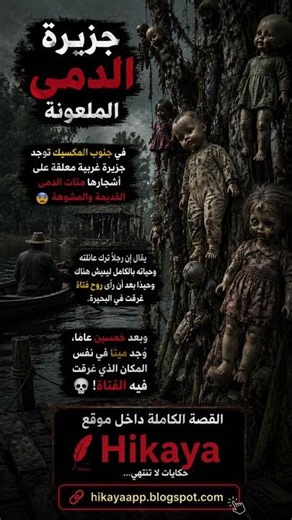 😨 جزيرة الدمى الملعونة | القصة الحقيقية التي أرعبت المكسيك