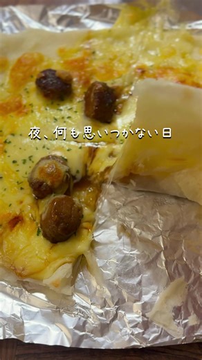 夜 何も思いつかない日 春巻きの皮がピザになった 今日はこれで十分 10分で自分を救うごはん作ってます 【春巻きの皮でピザ】 春巻きの皮5枚程を重ねたまま水で濡らして アルミホイルに置く 好きな具材を好きなだけ乗せる （チーズやミートボール等） トースターでこんがり焼く お好みでパセリをかける もっちもちで美味しいよ🤤 疲れた夜に助けてくれるやつ🌙 保存して作ってみてね！ 簡単ごはんもっと作ってます🤍 #時短レシピ #10分レシピ #夜ごはん #簡単レシピ #子育て