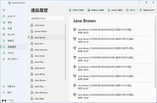 Androidの通話記録履歴のダウンロード、印刷方法