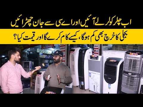 Chiller Cooler Le Aayein, AC Ko Bhool Jaayein! | Price & Features | Garmi Ka Best Solution