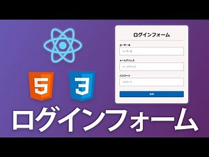 Reactでログインフォームを自作してみよう【HTMLからCSSまで解説】