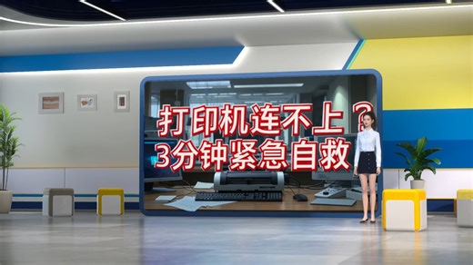 打印机罢工？3分钟极速自救！连不上队列的坑我替你们踩完了！